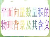 河南省洛阳市第二外国语学校高中数学新人教A版必修四课件：2.4.1平面向量数量积的物理背景及其含义