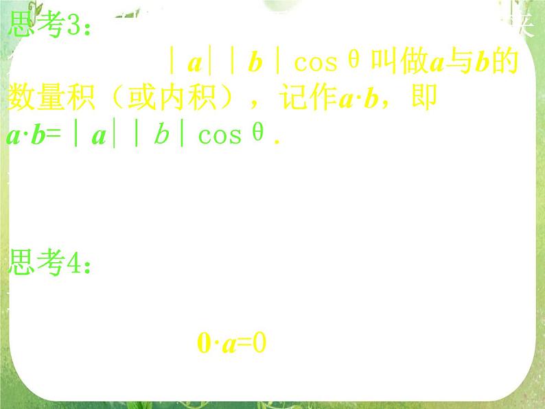 河南省洛阳市第二外国语学校高中数学新人教A版必修四课件：2.4.1平面向量数量积的物理背景及其含义05