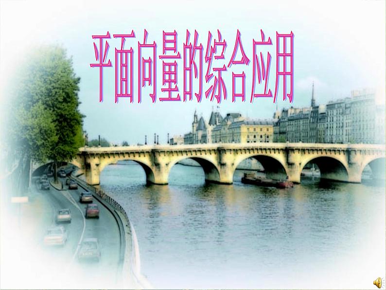 《平面向量的应用》课件4（13张PPT）（人教A版必修4）01