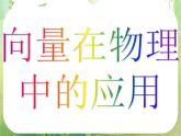 河南省洛阳市第二外国语学校高中数学新人教A版必修四课件：2.5.2向量在物理中的应用举例