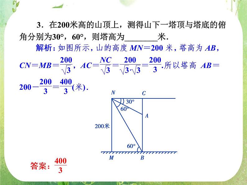 【把握高考】2013高三数学最新专题课件 第四章4.8《应用举例》（文数）人教版必修406