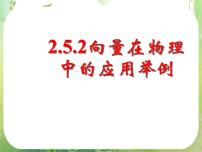 数学人教版新课标A2.5 平面向量应用举例示范课ppt课件
