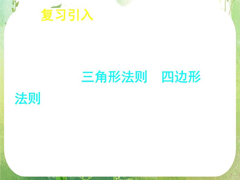 《向量在物理中的应用举例》新人教数学A版必修四课件03