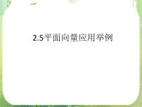 人教版新课标A必修42.5 平面向量应用举例图片课件ppt