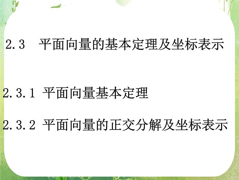 数学：2.3.1《平面向量基本定理及坐标表示》课件第1页