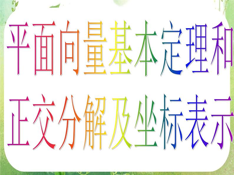 数学：2.3.1《平面向量基本定理及坐标表示》课件第5页