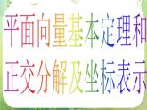 数学：2.3.1《平面向量基本定理及坐标表示》课件（新人教A版必修4）