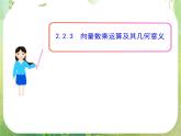 山东省冠县武训高中数学《2.2.3向量数乘运算及其几何意义》课件 新人教A版必修4