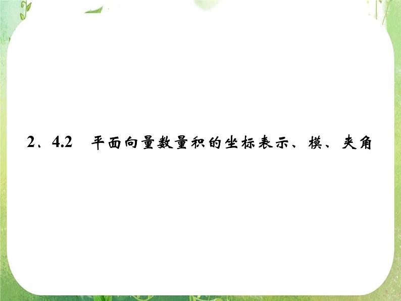 高一数学《2.4.2平面向量数量积的坐标表示、模、夹角》课件2新课程（新课标人教A版）必修四第1页