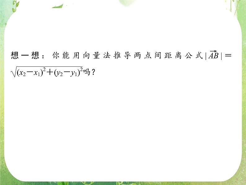 高一数学《2.4.2平面向量数量积的坐标表示、模、夹角》课件2新课程（新课标人教A版）必修四第5页