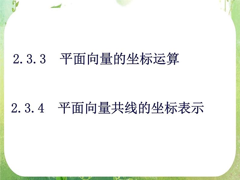 数学：2.3.3《平面向量基本定理及坐标表示》课件（2）（新人教A版必修4）01