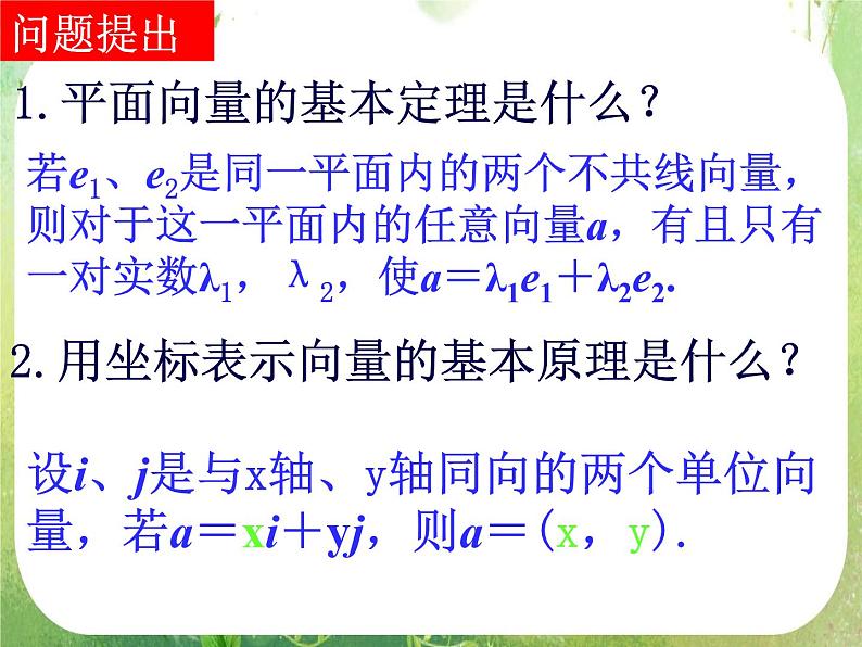 数学：2.3.3《平面向量基本定理及坐标表示》课件（2）（新人教A版必修4）02