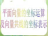 数学：2.3.3《平面向量基本定理及坐标表示》课件（2）（新人教A版必修4）