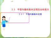 山东省冠县武训高中数学《2.3.1平面向量基本定理》课件 新人教A版必修4