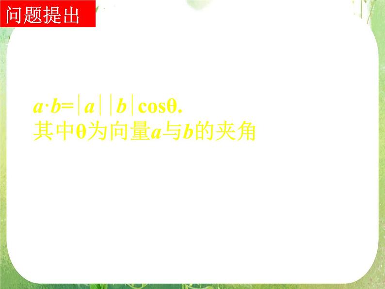 河南省洛阳市第二外国语学校高中数学新人教A版必修四课件：2.4.2平面向量数量积的坐标表示、模、夹角02