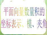 河南省洛阳市第二外国语学校高中数学新人教A版必修四课件：2.4.2平面向量数量积的坐标表示、模、夹角