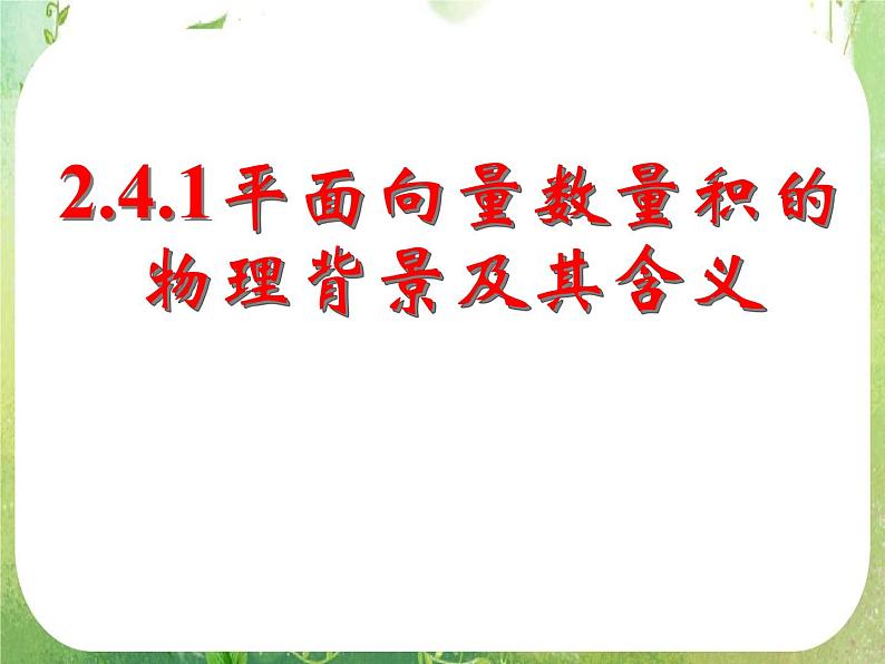 《平面向量数量积的物理背景及其含义》新人教数学A版必修四课件01
