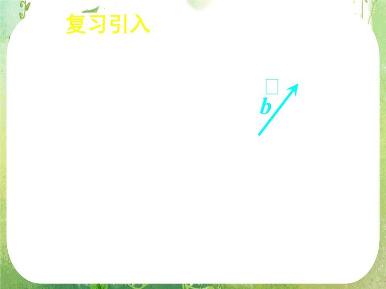 《平面向量数量积的物理背景及其含义》新人教数学A版必修四课件03