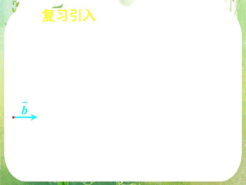《平面向量数量积的物理背景及其含义》新人教数学A版必修四课件08