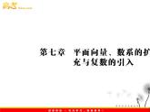 【把握高考】2013高三数学最新专题课件 第七章 7.1《向量的线性运算》人教版必修4