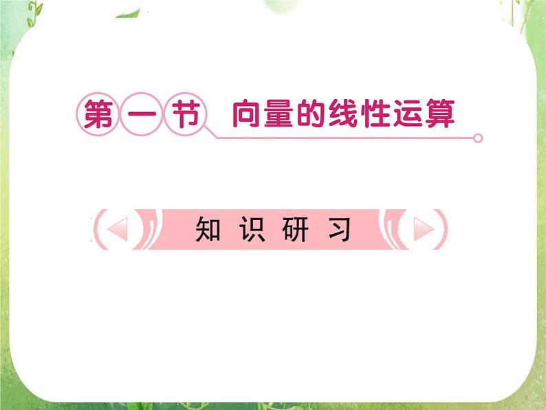 【把握高考】2013高三数学最新专题课件 第七章 7.1《向量的线性运算》人教版必修408
