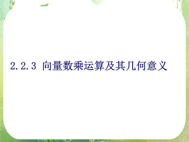 数学：2.2.3《向量数乘及几何意义》课件（新人教A版必修4）01