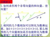 数学：2.2.3《向量数乘及几何意义》课件（新人教A版必修4）