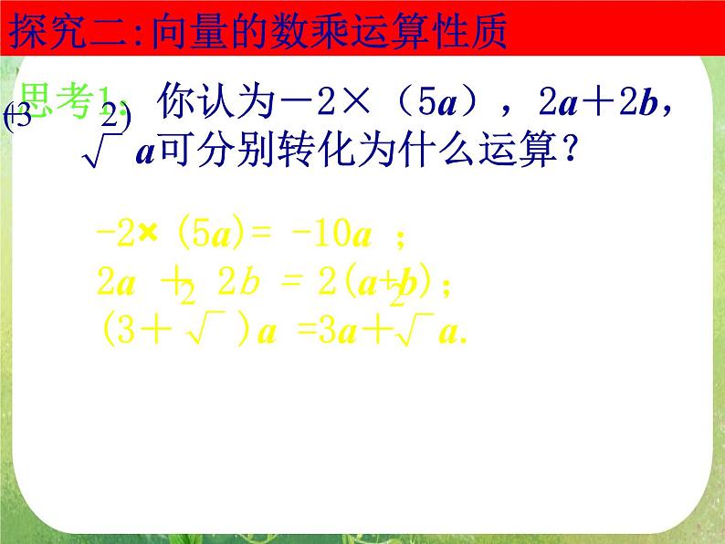 数学：2.2.3《向量数乘及几何意义》课件（新人教A版必修4）08