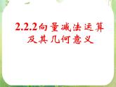 《向量减法运算及其几何意义》新人教数学A版必修四课件