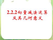 高中数学人教版新课标A必修42.2 平面向量的线性运算图文ppt课件