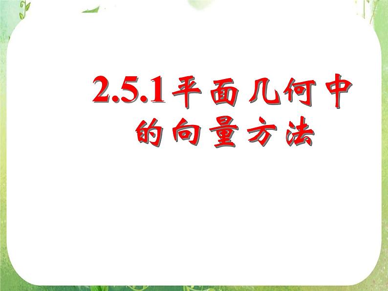 《平面几何中的向量方法》新人教数学A版必修四课件第1页