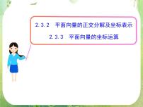 2020-2021学年第二章 平面向量2.3 平面向量的基本定理及坐标表示图片ppt课件
