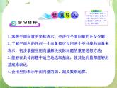 山东省冠县武训高中数学《2.3.2平面向量的正交分解及坐标表示、坐标运算》课件 新人教A版必修4