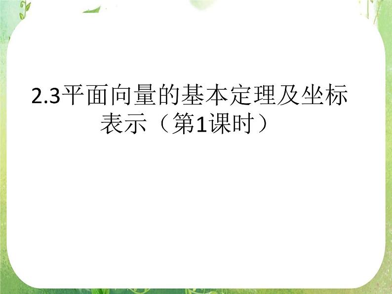 《平面向量基本定理及坐标表示》课件14（17张PPT）第1页