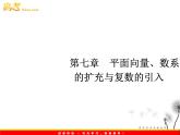 【把握高考】2013高三数学最新专题课件 第七章7.1《向量的线性运算》（文数）人教版必修4