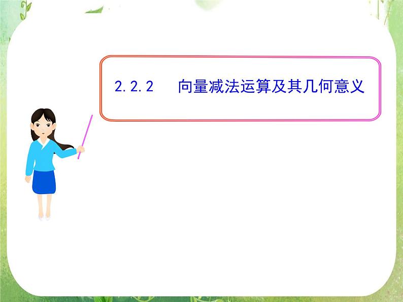 山东省冠县武训高中数学《2.2.2向量减法运算及其几何意义》课件 新人教A版必修4第1页
