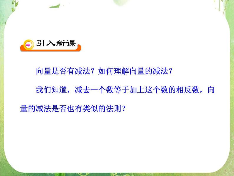 山东省冠县武训高中数学《2.2.2向量减法运算及其几何意义》课件 新人教A版必修4第5页