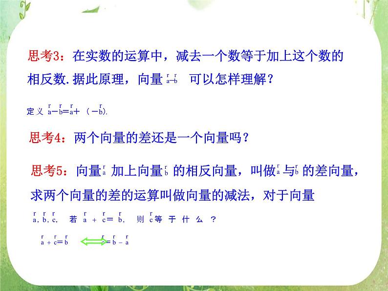 山东省冠县武训高中数学《2.2.2向量减法运算及其几何意义》课件 新人教A版必修4第7页