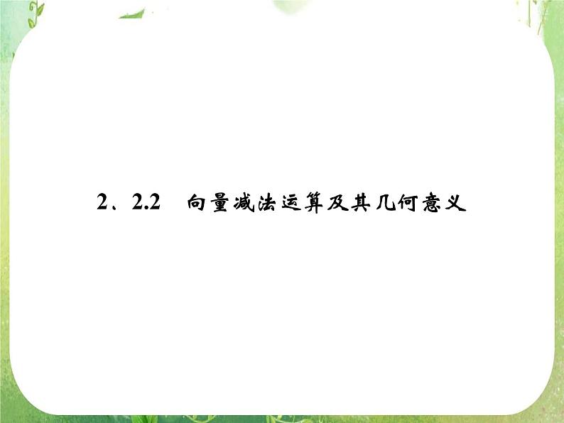 高一数学《2.2.2向量减法运算及其几何意义》课件2新课程（新课标人教A版）必修四01