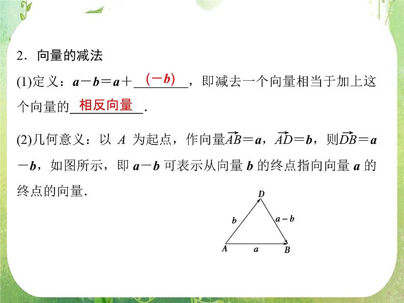 高一数学《2.2.2向量减法运算及其几何意义》课件2新课程（新课标人教A版）必修四04