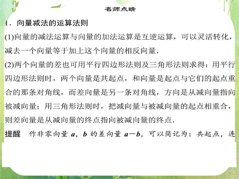 高一数学《2.2.2向量减法运算及其几何意义》课件2新课程（新课标人教A版）必修四06