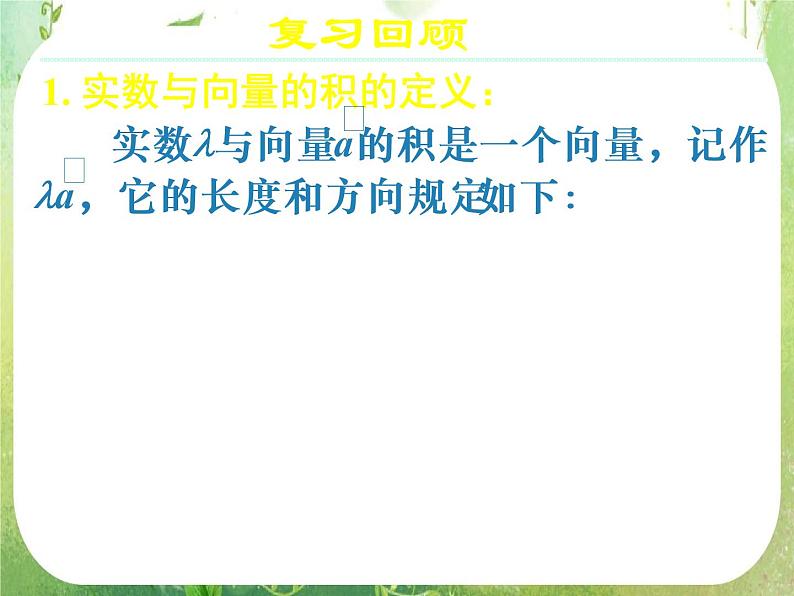 《向量数乘运算及其几何意义(二)》新人教数学A版必修四课件02