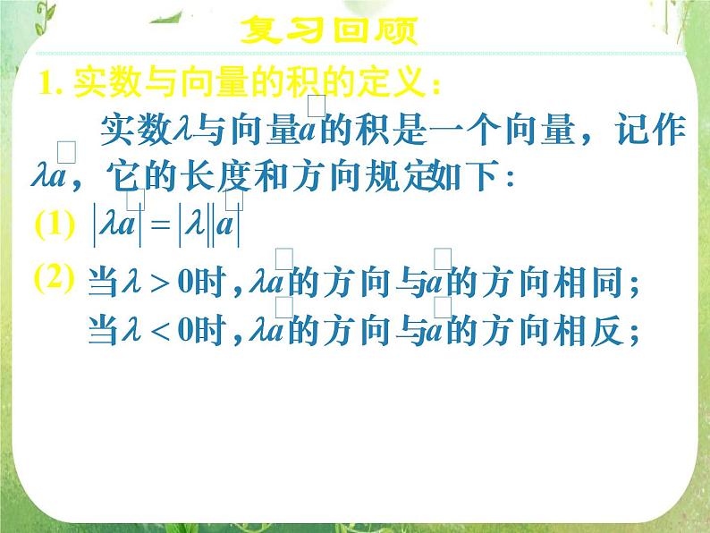 《向量数乘运算及其几何意义(二)》新人教数学A版必修四课件04