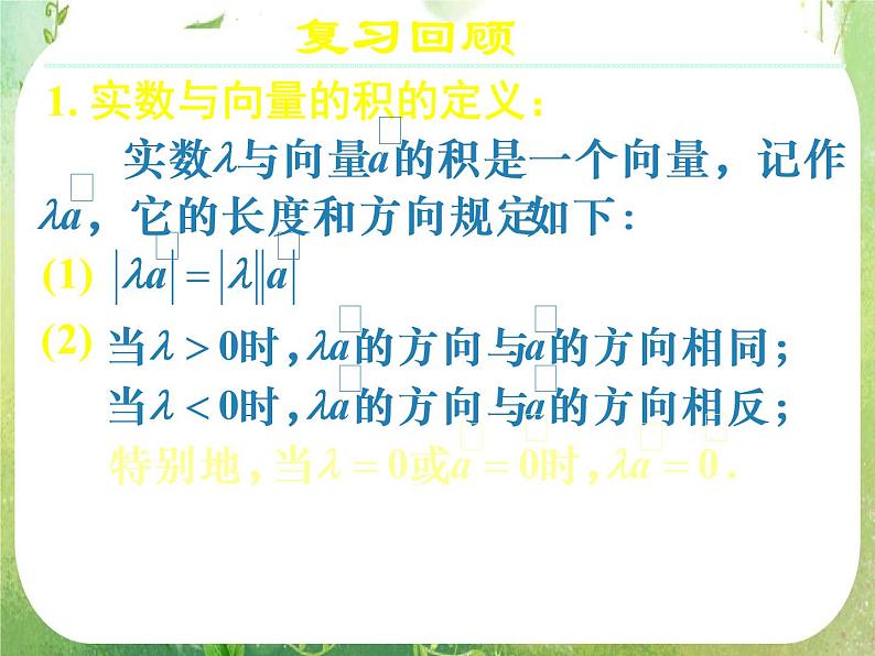 《向量数乘运算及其几何意义(二)》新人教数学A版必修四课件05