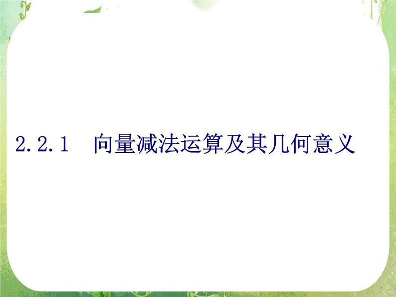 数学：2.2.2《向量减法及几何意义》课件第1页
