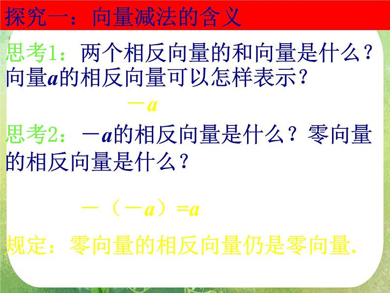 数学：2.2.2《向量减法及几何意义》课件第6页