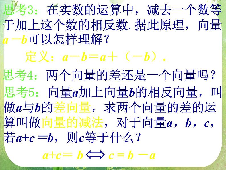 数学：2.2.2《向量减法及几何意义》课件第7页