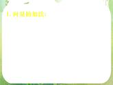 《向量数乘运算及其几何意义——习题课》新人教数学A版必修四课件
