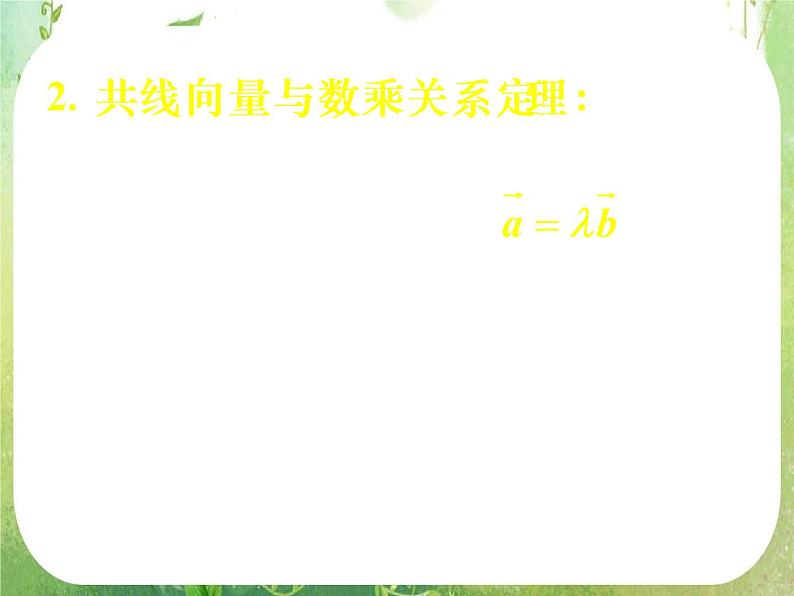 《向量数乘运算及其几何意义——习题课》新人教数学A版必修四课件06