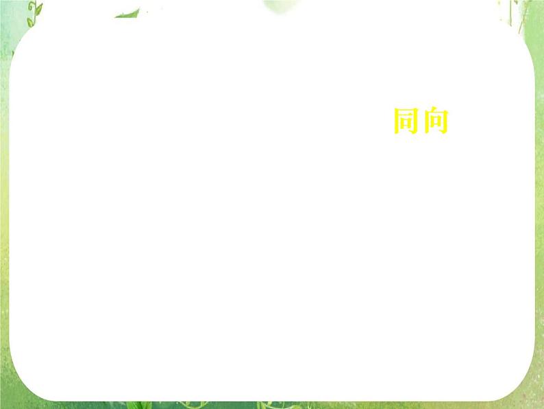 《向量数乘运算及其几何意义——习题课》新人教数学A版必修四课件08